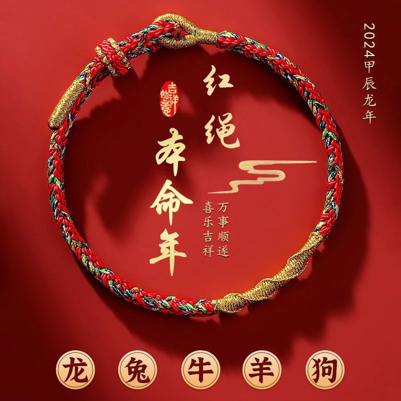 非金属锦纶手链 手链女编织红绳2024本命年生肖龙兔牛羊狗护身