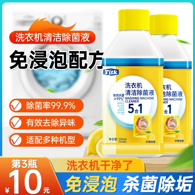 TITK【第三瓶仅10元】洗衣机槽清洁剂除菌液 强力除垢 去味免浸泡