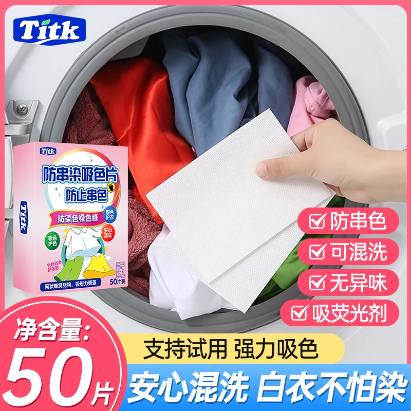 TITK洗衣防串染吸色片色母片 洗衣机混洗防串染色母片 衣物防染色