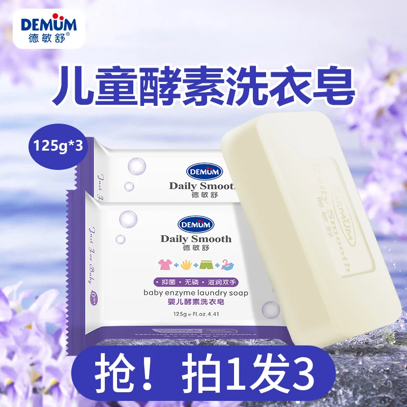 德敏舒宝宝洗衣皂婴儿尿布专用内衣婴幼儿童肥皂去渍无磷去除污渍