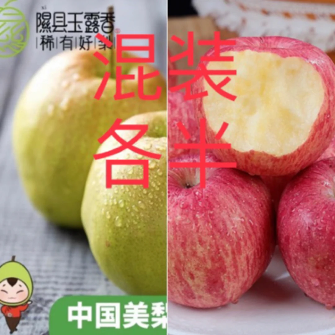 山西隰县玉露香梨，红富士苹果，混装各半版