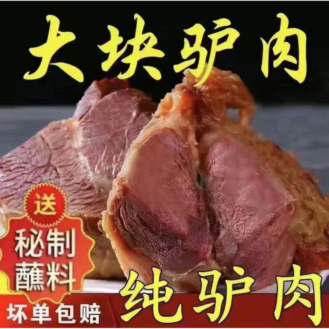 (小扬哥推荐)正宗农家驴肉即食熟食山东特产全熟酱香驴肉新鲜驴肉