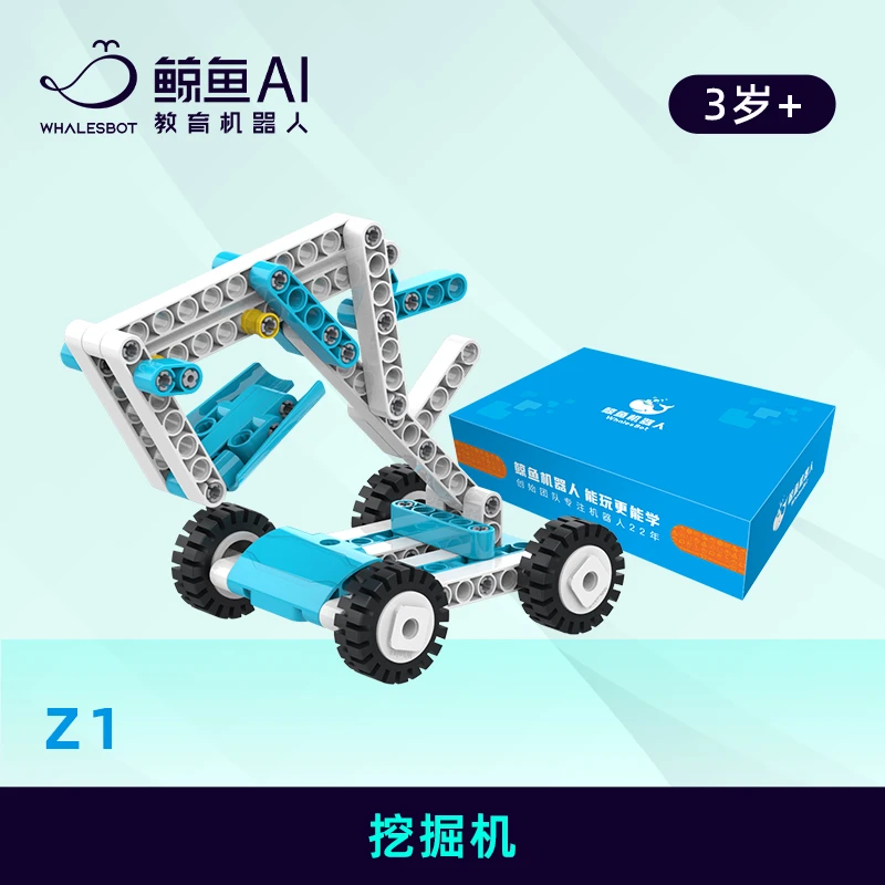 【鲸鱼AI】2-3岁 Z1挖掘机积木玩具礼盒套装、结构基础套装