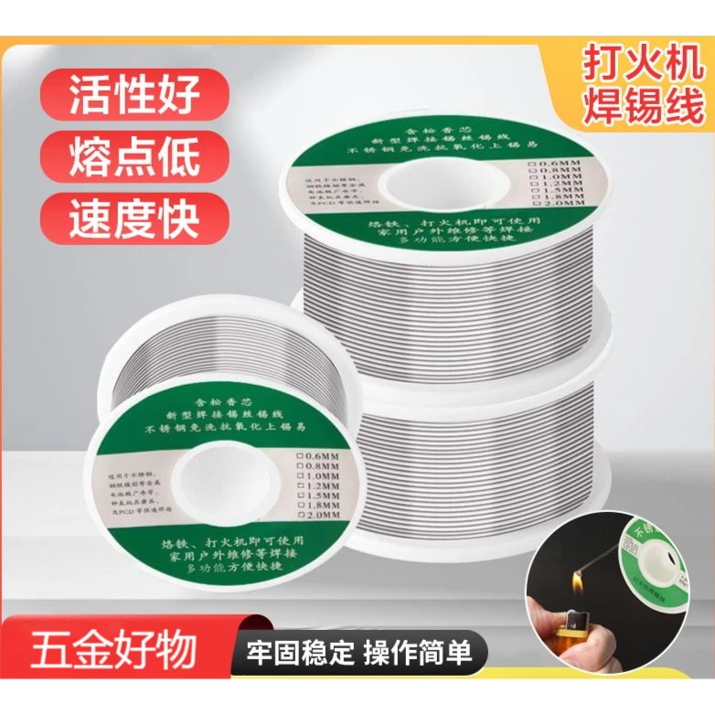 不锈钢焊锡新型焊锡丝打火机锡丝万能锡线焊铜镍家用电烙铁焊锡丝