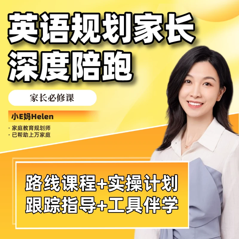 小E妈英语规划家长陪跑营
