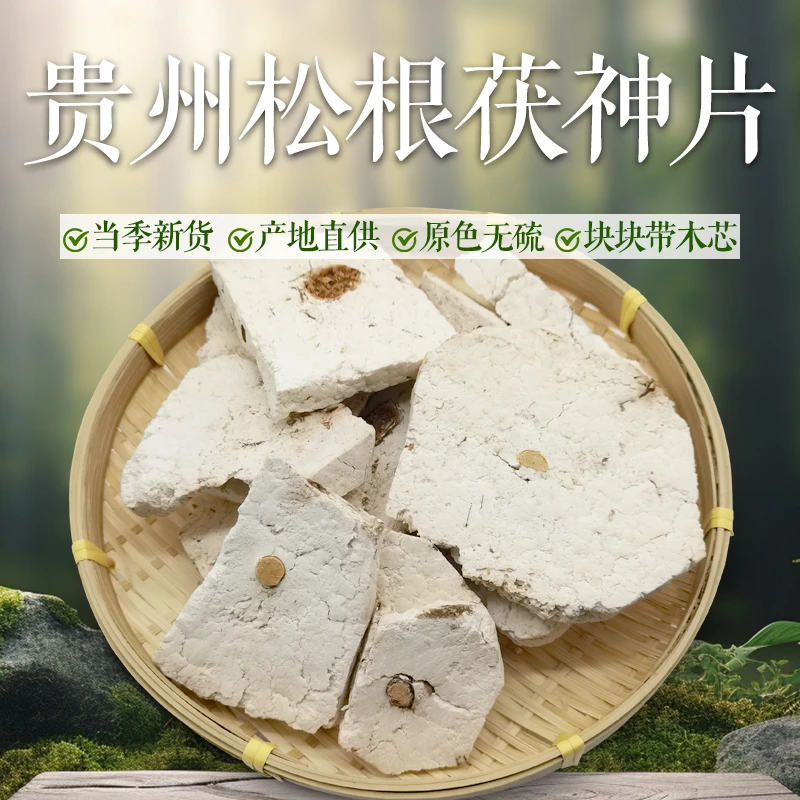 贵州深山野茯神500克