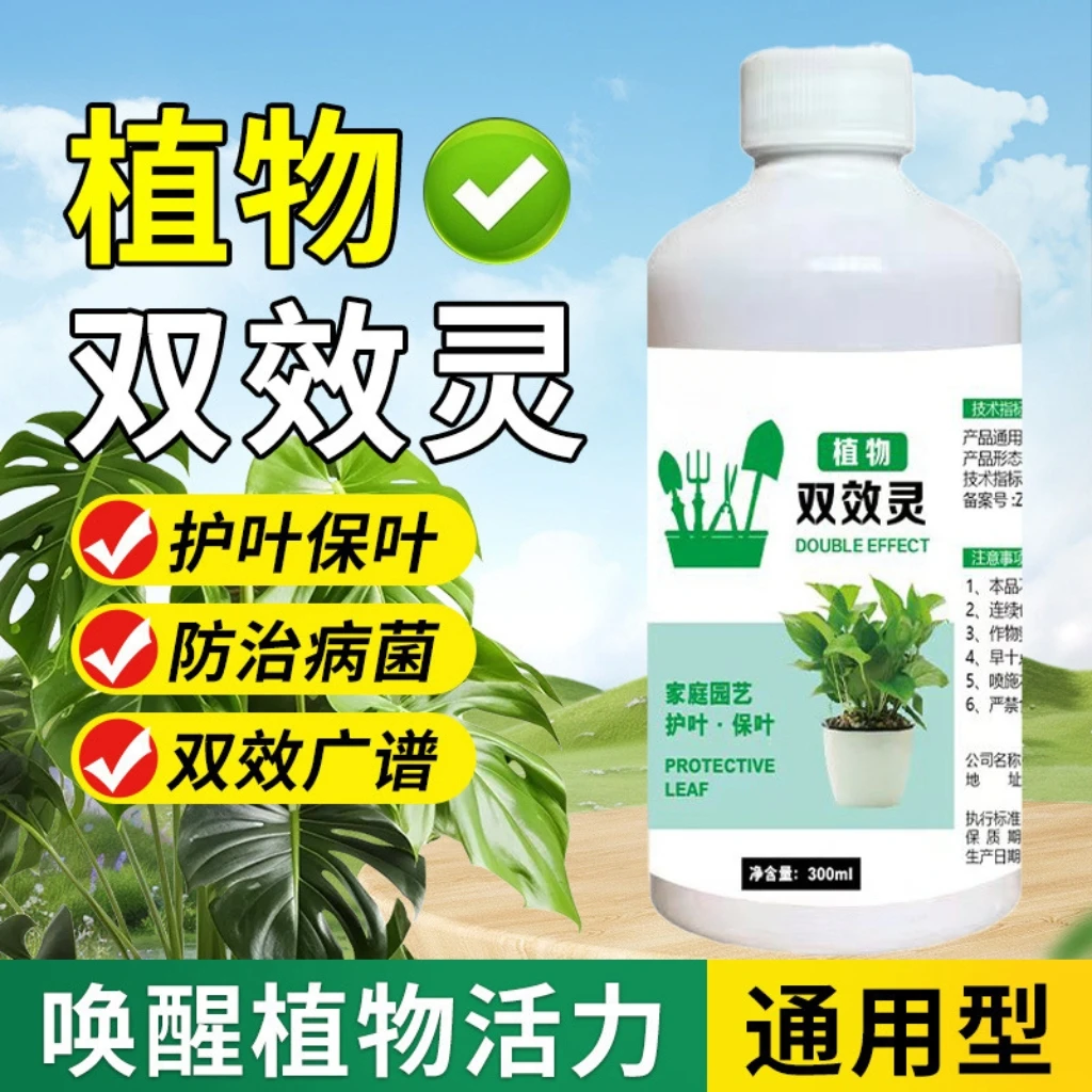 植物双效灵免稀释直喷型花卉绿植治菌防菌广谱抗病菌黄叶落叶黑叶