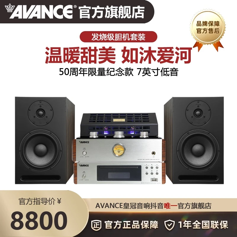 AVANCE丹麦皇冠830LE 发烧 HIFI音响套装胆机功放音箱蓝牙U盘 CD
