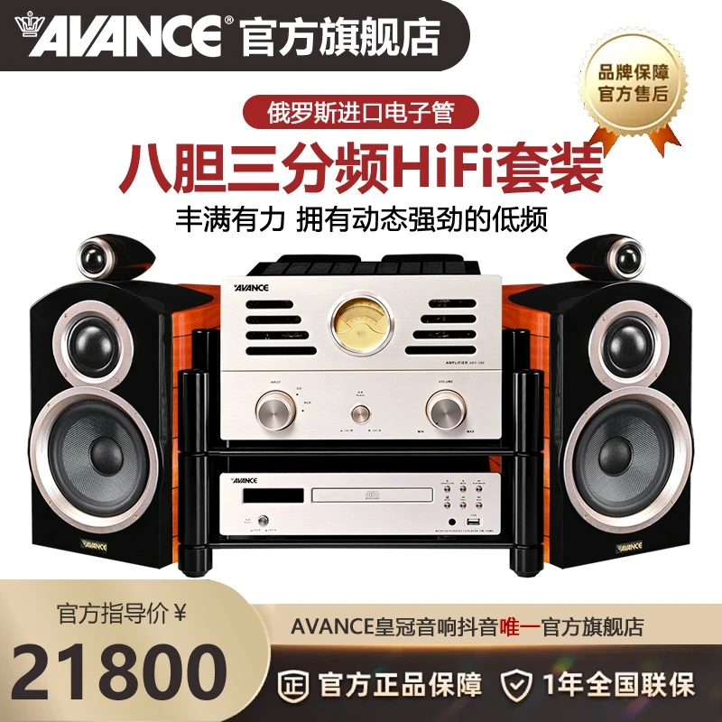 AVANCE ADV180丹麦皇冠高端发烧HIFI音箱重低音CD 木质电子管胆机