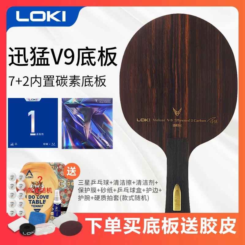 LOKI雷神迅猛系列V9内置碳素底板快攻结合弧圈（不支持撕膜试打）