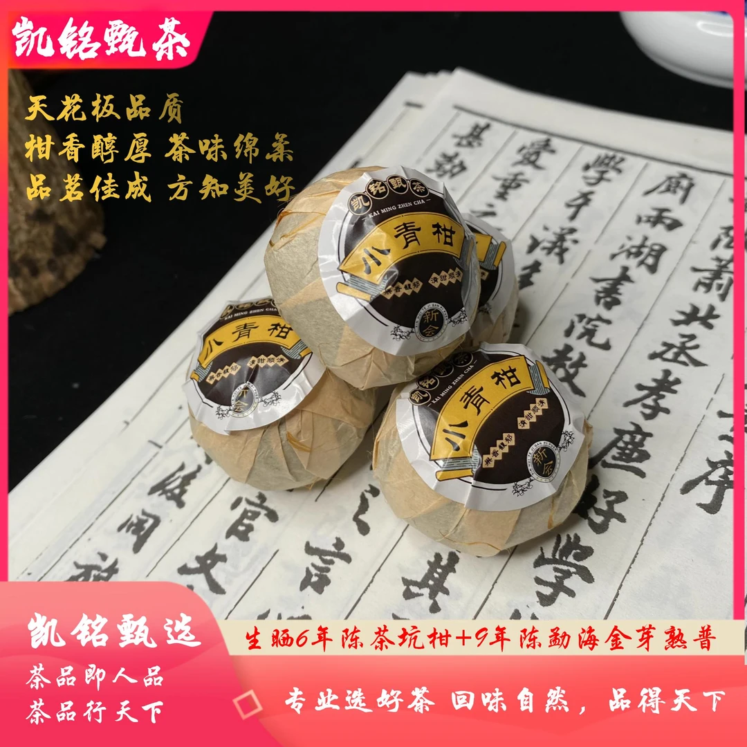 【发烧友级】正宗6年陈新会小青柑 9年勐海宫廷熟普陈香药香薄荷