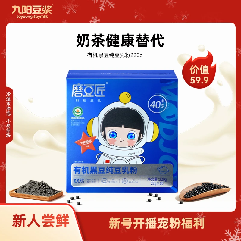 【限量新人购】九阳豆浆磨豆匠有机黑豆纯豆乳粉高蛋白冲饮营养