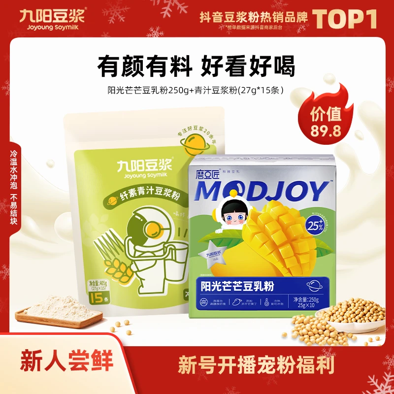 【限量新人福利】九阳豆浆磨豆匠阳光芒芒豆乳粉青汁豆浆粉低甜早餐