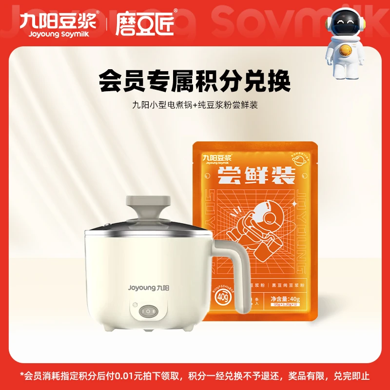 【会员积分兑换】九阳豆浆纯豆浆粉尝鲜装+小型电煮锅 兑完即止