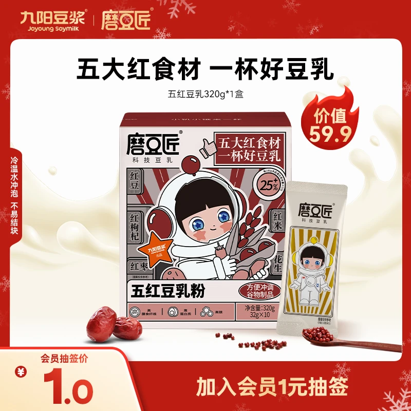 【会员抽签购】九阳豆浆磨豆匠红豆红枣五黑五红豆乳粉320g