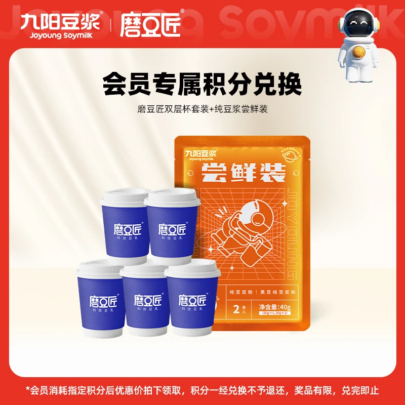 【会员积分兑换】九阳豆浆纯豆浆粉尝鲜装+双层杯套装 兑完即止