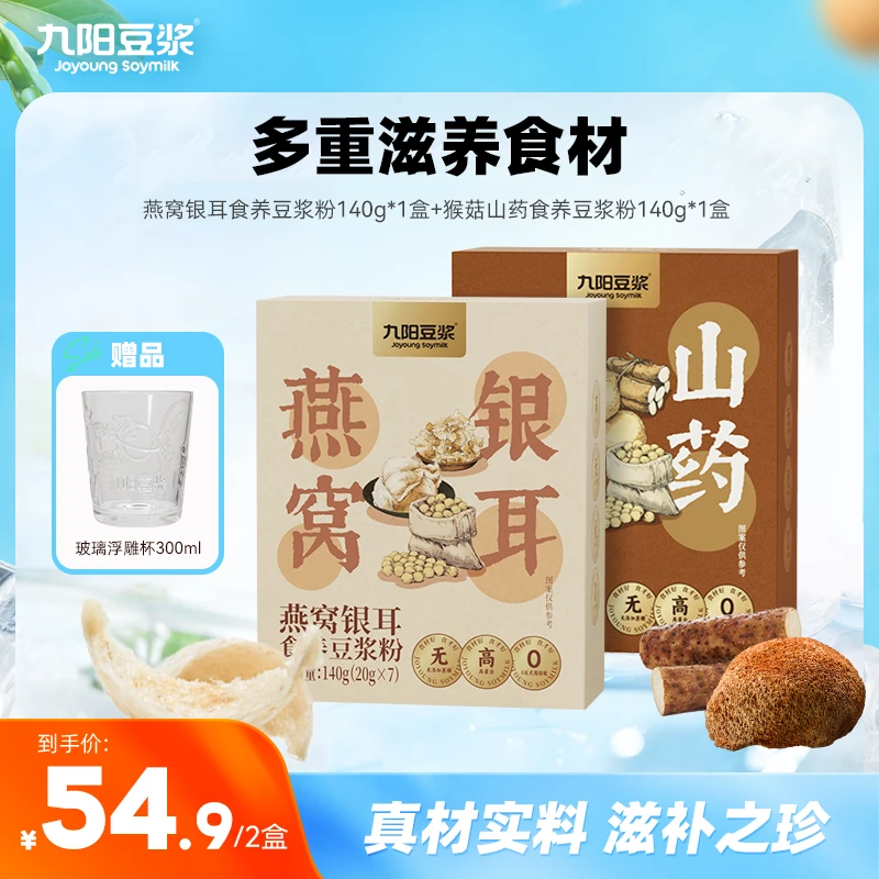 【真材实料 滋补之珍】九阳豆浆燕窝银耳豆浆粉+猴菇山药豆浆粉