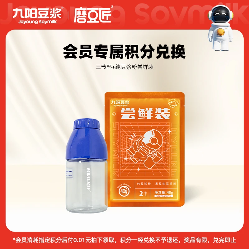【会员积分兑换】纯豆浆粉尝鲜装+早餐冲泡三节杯数量有限兑完即止