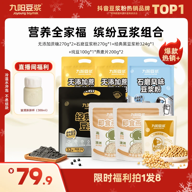 【营养全家福】九阳豆浆无添加蔗糖黑豆石磨燕麦低甜冲饮营养早餐
