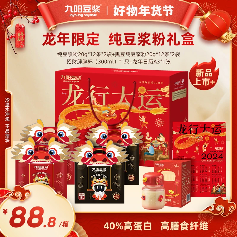 【龙年限定新年礼盒】九阳豆浆黑豆黄豆纯豆浆粉0糖添加高蛋白SC