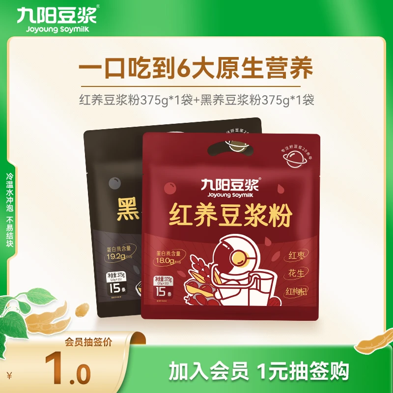【会员抽签购】九阳豆浆黑养红养豆浆粉组合装营养方便冲泡