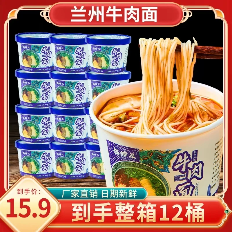 【整箱12桶】兰州牛肉面兰州拉面牛肉面方便面冲泡速食牛肉面