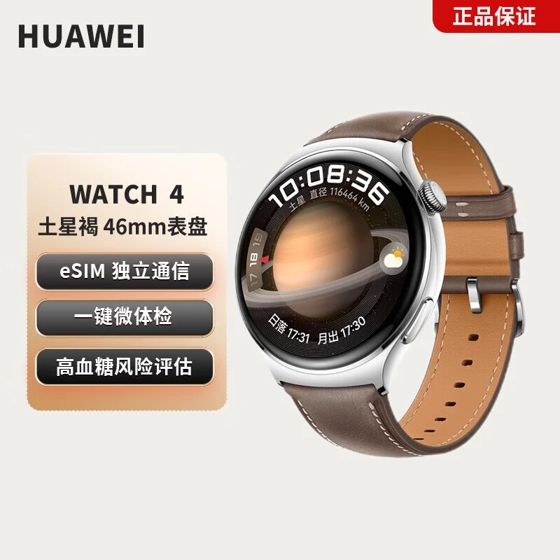 准新品 HUAWEI/华为 WATCH 4 血糖风险评估