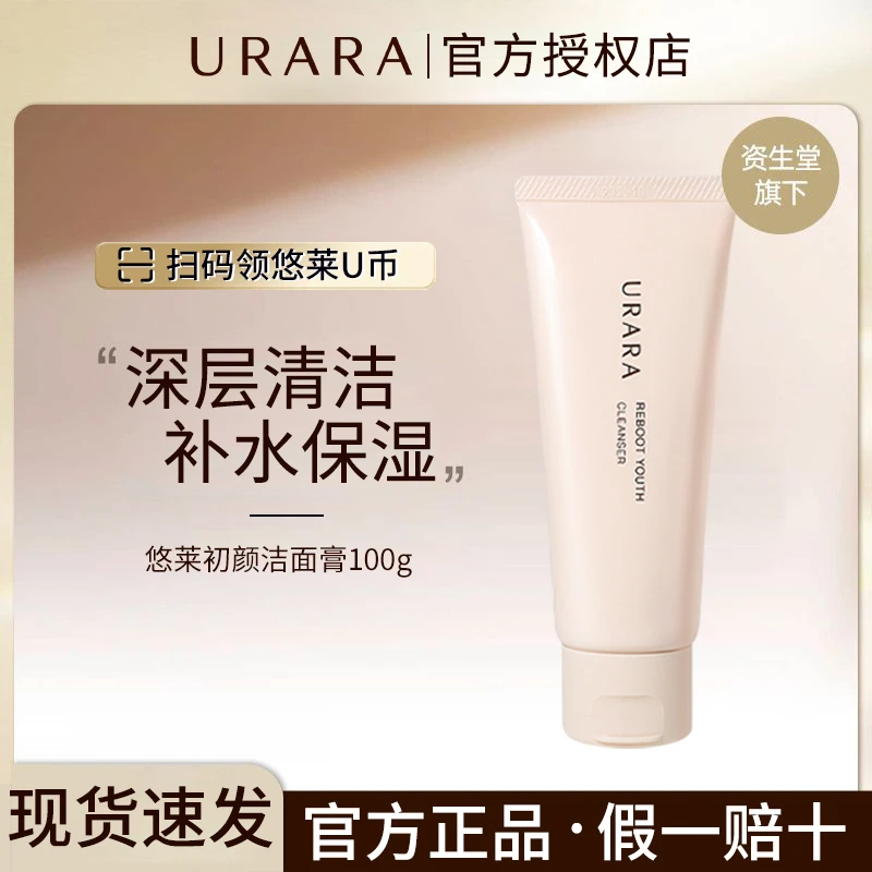 URARA/悠莱初颜洁面膏100g氨基酸类洗面奶清洁保湿去角质报恩好物