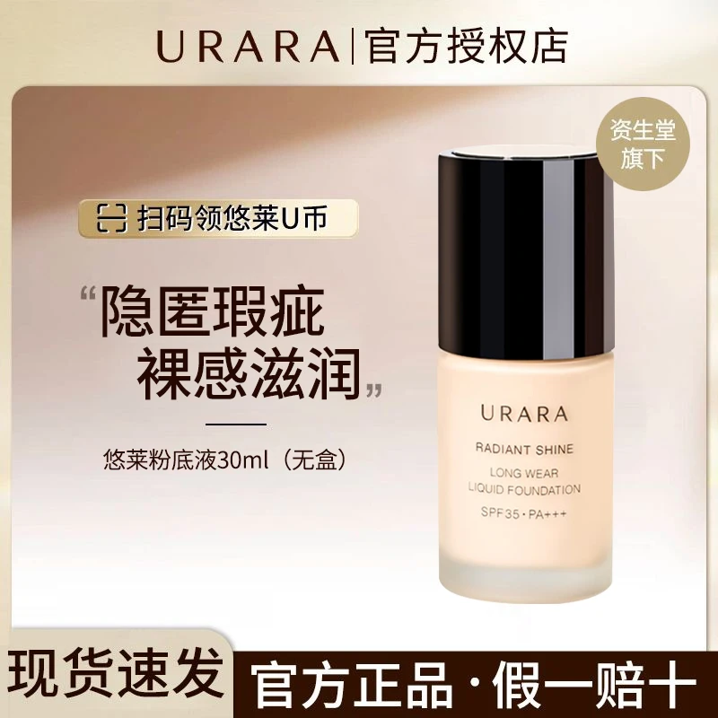 URARA/悠莱粉底液防晒隔离遮瑕三合一持妆轻薄保无盒【2025.06月】