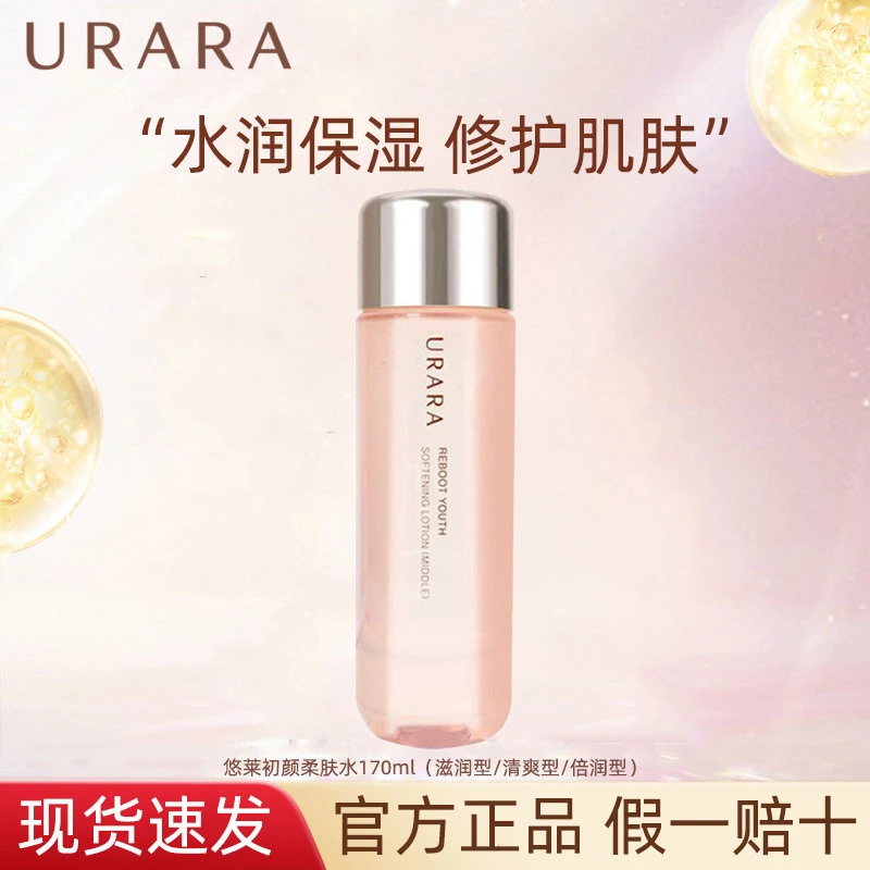 URARA/悠莱初颜柔肤水补水保湿修护舒缓肌肤爽肤水轻熟肌年轻正品