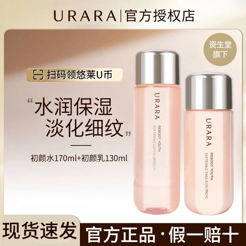 URARA/悠莱初颜水乳套装补水保湿滋润修护舒缓干皮资生堂护肤品女