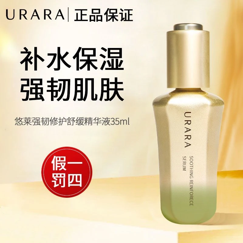 URARA/悠莱强韧修护舒缓精华液补水精华液保湿35ml（试用装）