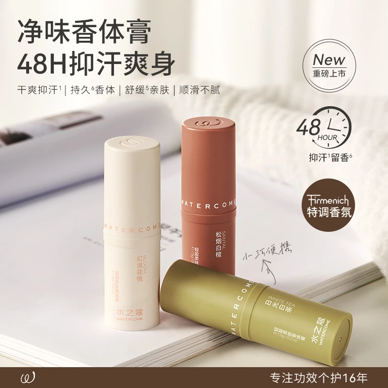 水之蔻轻盈个护香氛柔肤香体膏干爽体味汗臭留香7.5g随身神器天然