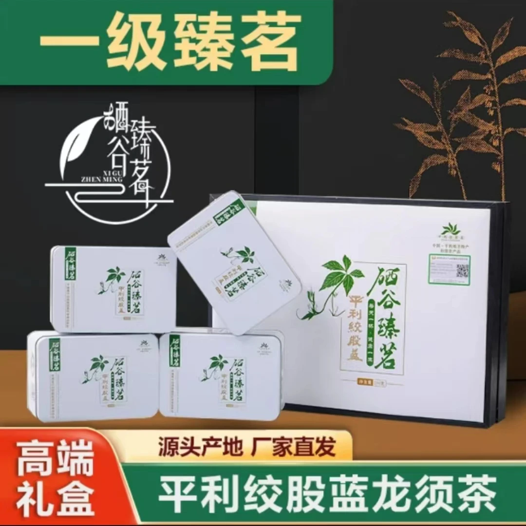 【一级高品质】平利绞股蓝茶龙须 一级臻茗200克礼盒正宗天然特产