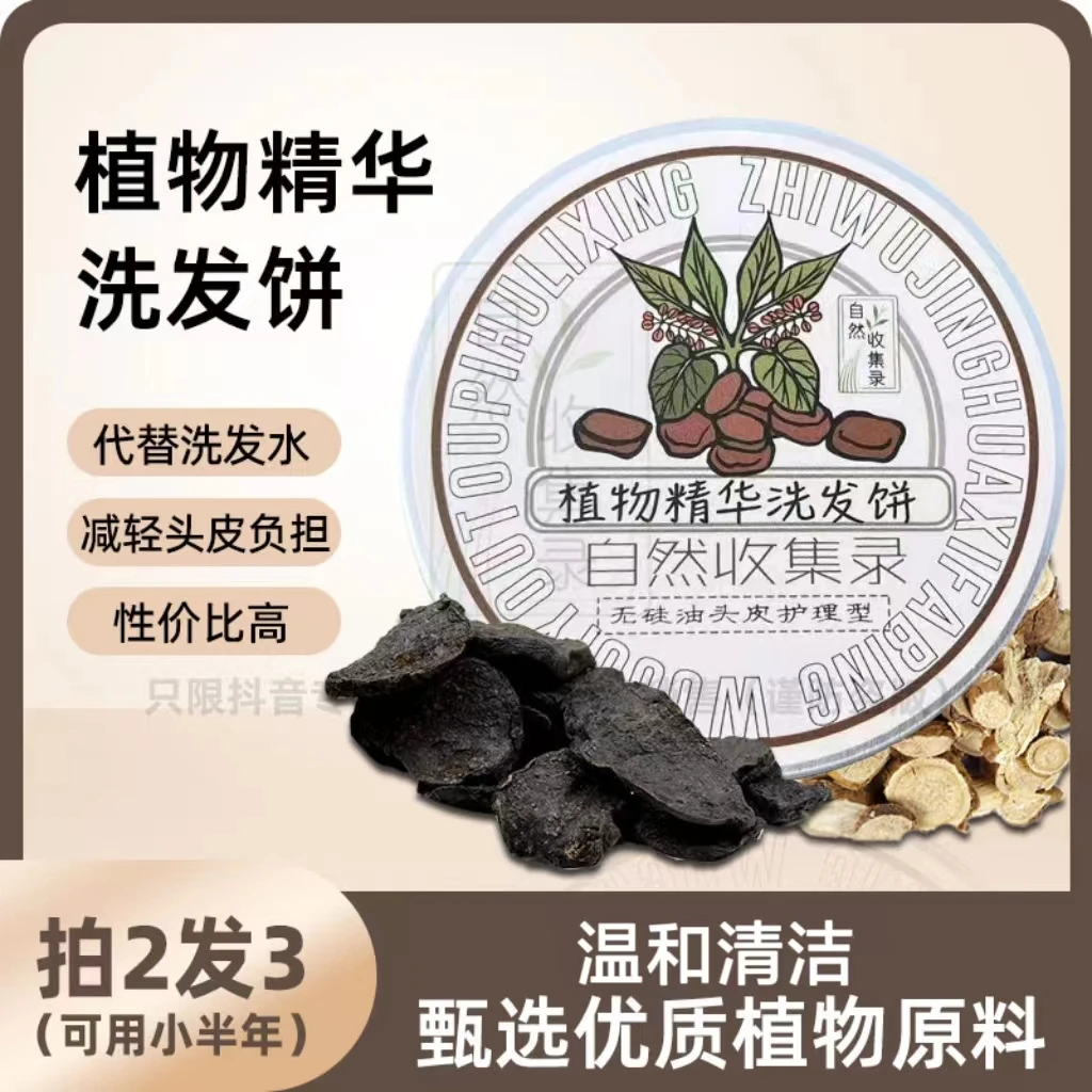 【自然收集录】植物手工洗发皂饼 无硅油减轻头皮负担（买二送一）