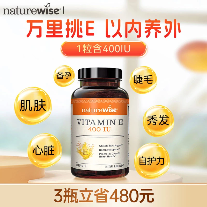 【直播专属】Naturewise进口维生素E400iu软胶囊植物提取肌肤/头发