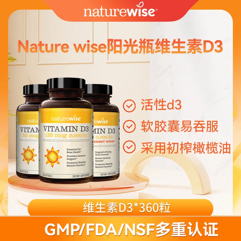 naturewise活性维生素D3阳光瓶软胶囊维他命儿童成人360粒/瓶