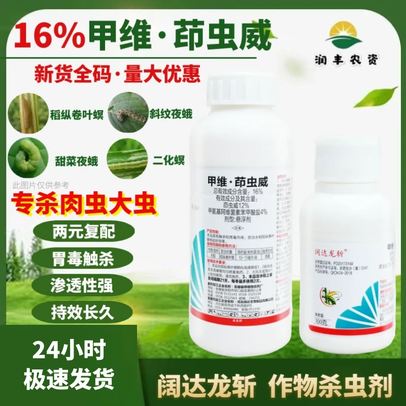 阔达龙斩16%甲维盐茚虫威水稻稻纵卷叶螟专打抗性肉虫农药杀虫剂