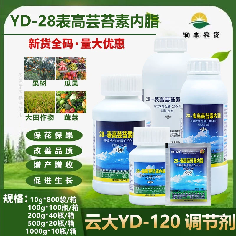 云大YD120-28表高芸苔素内脂水稻小麦蔬菜玉米增产农药生长调节剂