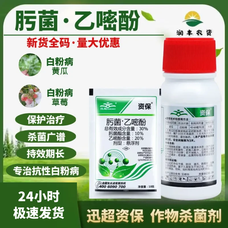 资保 肟菌酯乙嘧酚 专治抗性白粉病 黄瓜草莓葡萄 农药杀菌剂