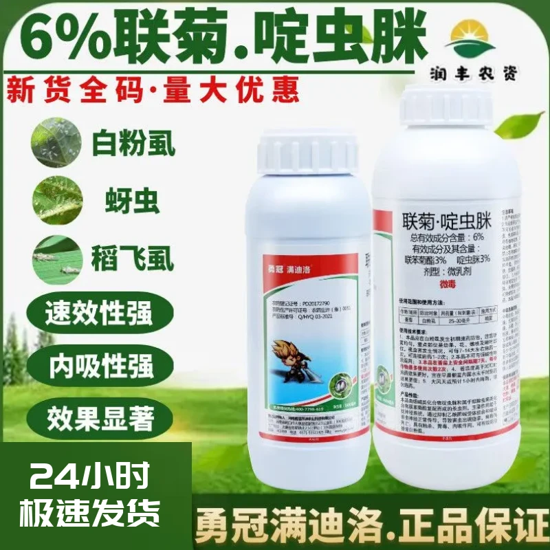 勇冠满迪洛6%联菊·啶虫脒白粉虱蚜虫蓟马果树花卉通用杀虫剂农药