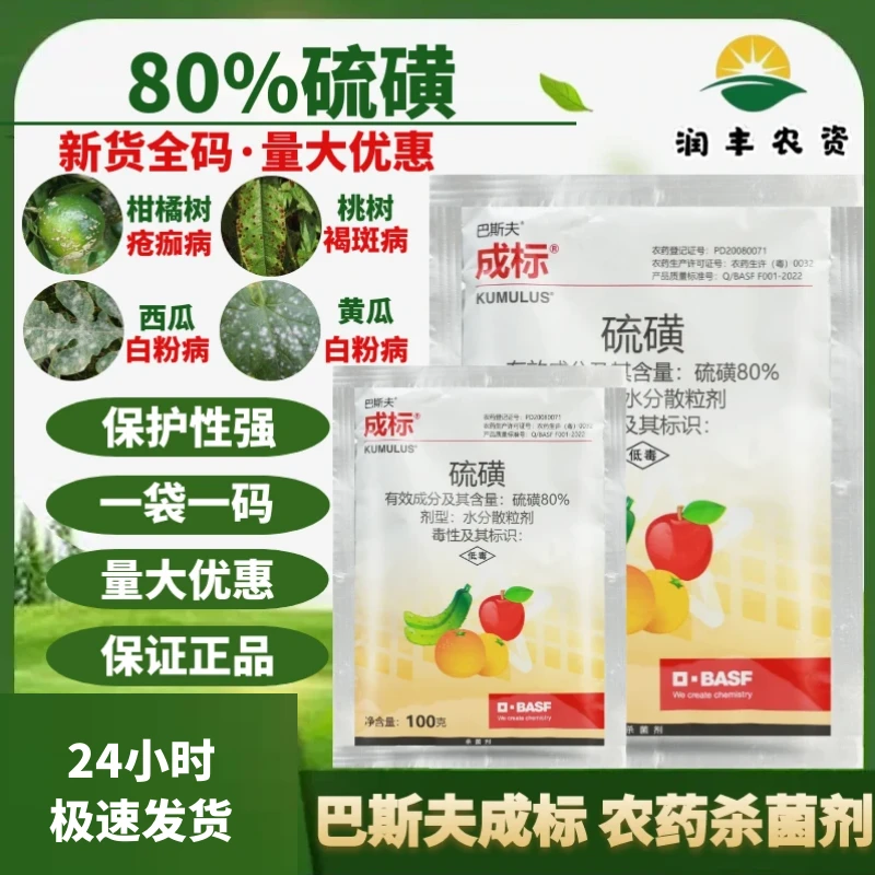 巴斯夫成标80%硫磺柑橘西瓜黄瓜桃疮痂病白粉病褐斑病农药杀菌剂