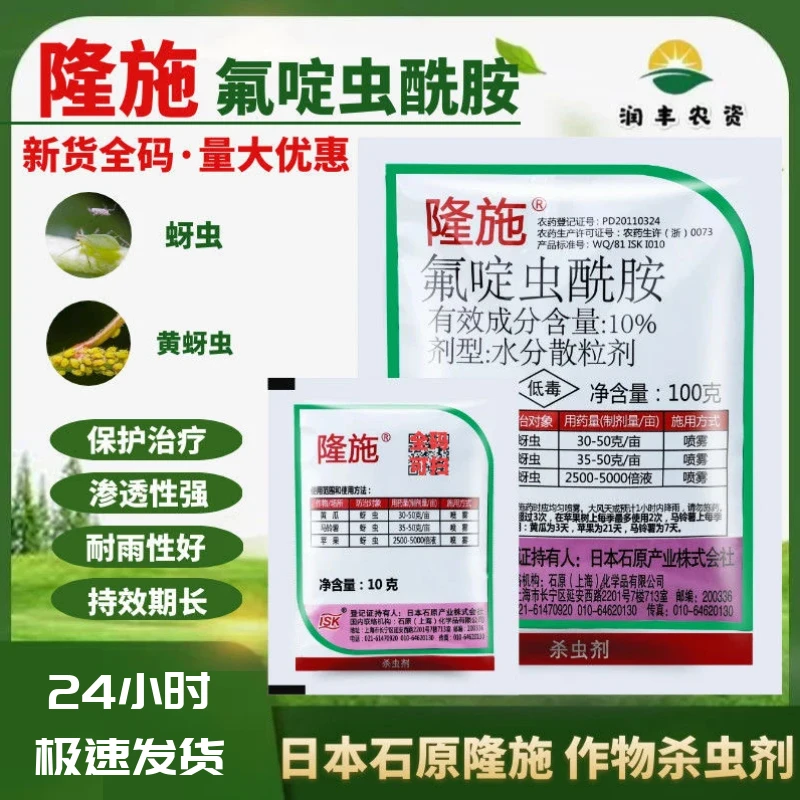 日本石原 隆施 氟啶虫酰胺 黄瓜马铃薯桃树蚜虫蓟马 农药杀虫剂