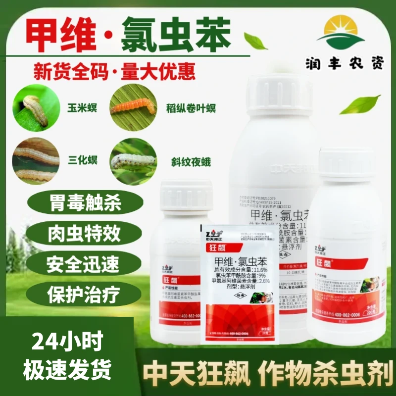 中天邦正狂飙甲氨基阿维菌素氯虫苯甲酰胺水稻纵卷叶螟农药杀虫剂