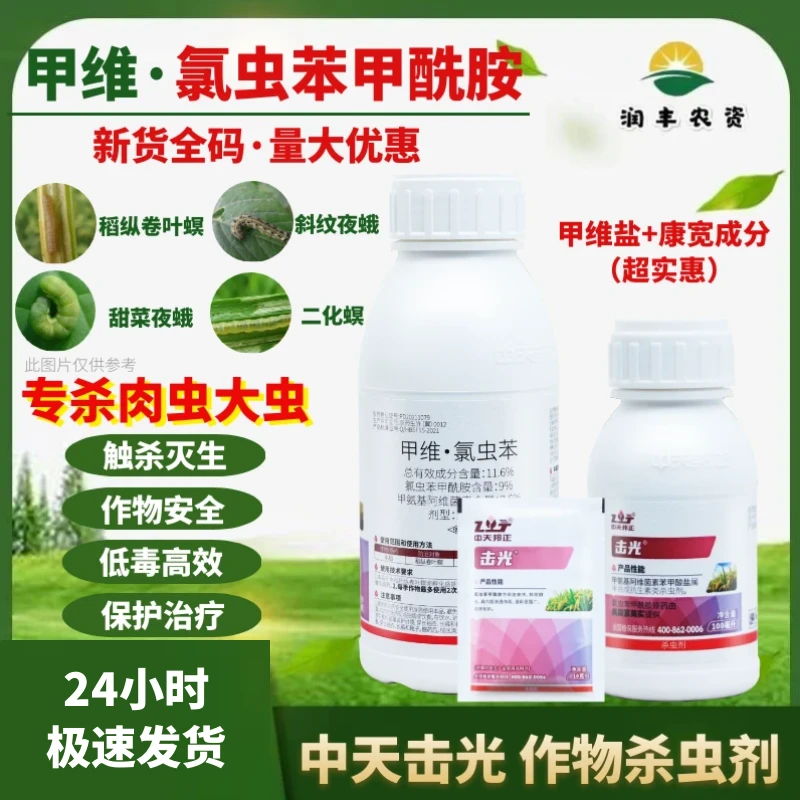 中天邦正击光11.6%甲维盐氯虫苯甲酰胺食心虫卷叶螟农药杀虫剂
