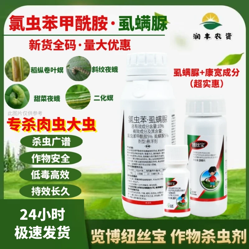 览博纽丝宝 氯虫苯甲酰胺虱螨脲甘蓝小菜蛾稻纵卷叶螟 农药杀虫剂