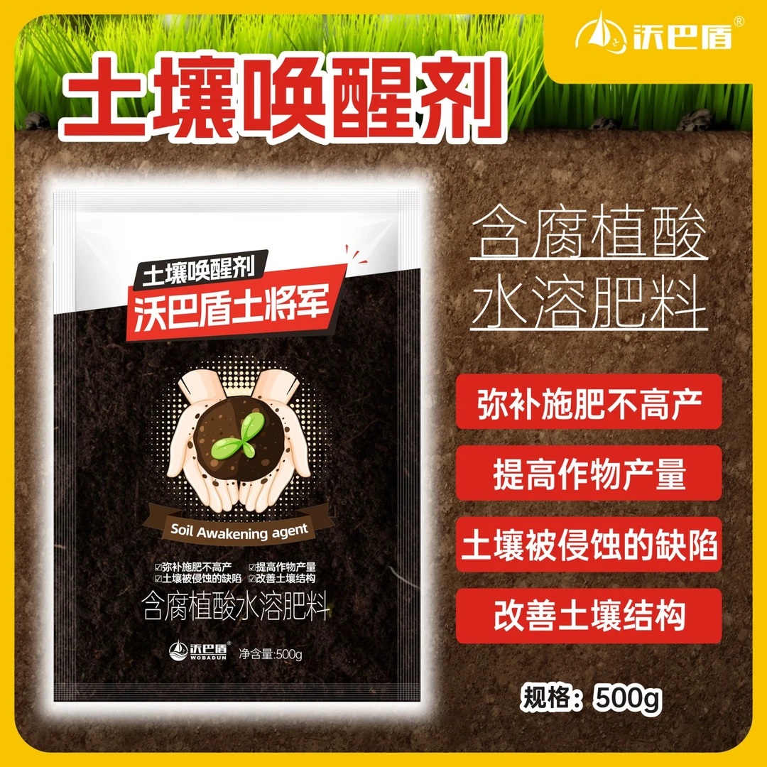 沃巴盾土将军土壤唤醒剂含腐殖酸水溶肥提高作物产量改善土壤结构