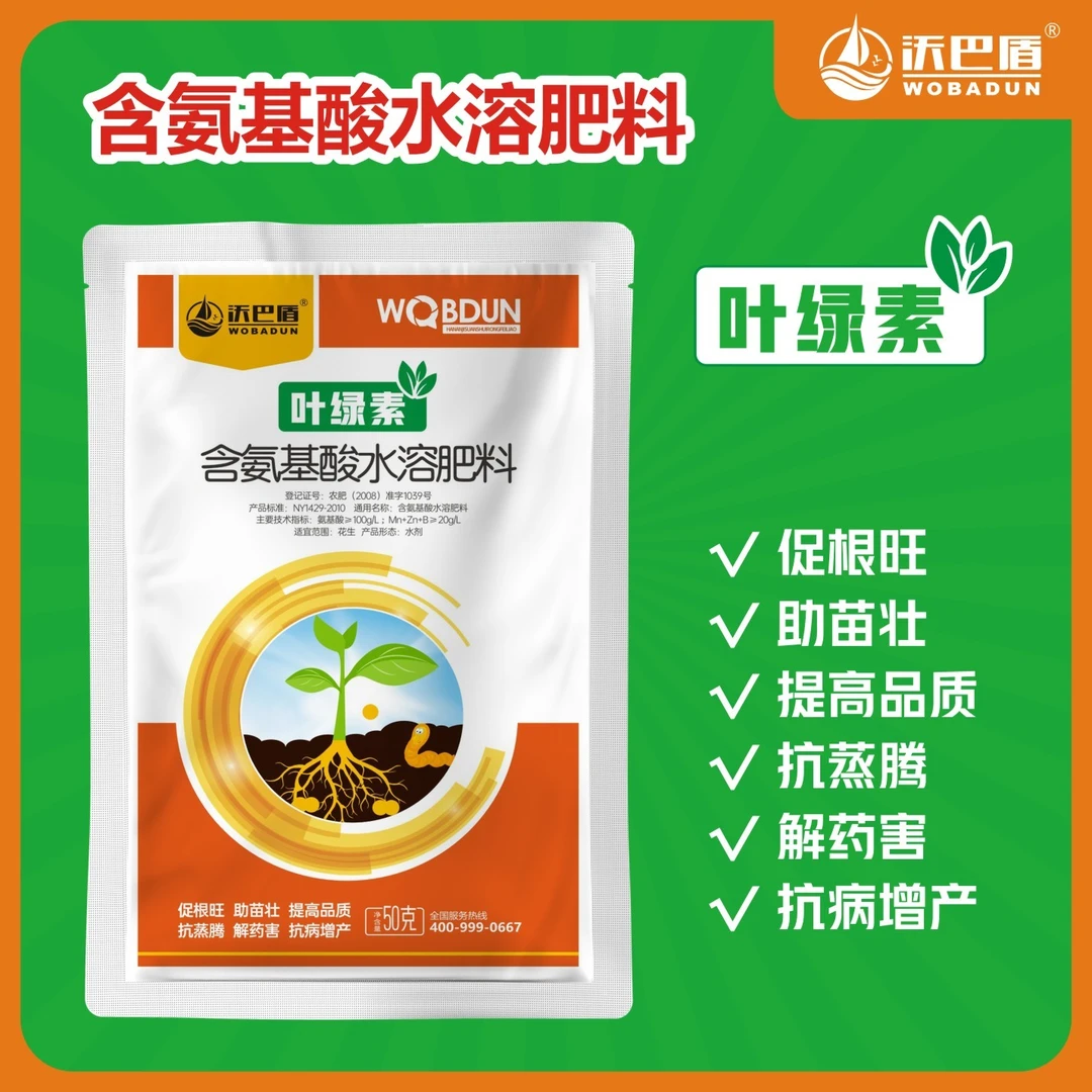 沃巴盾 叶绿素氨基酸叶面肥修复剂叶面 提苗绿叶增厚增绿营养元素
