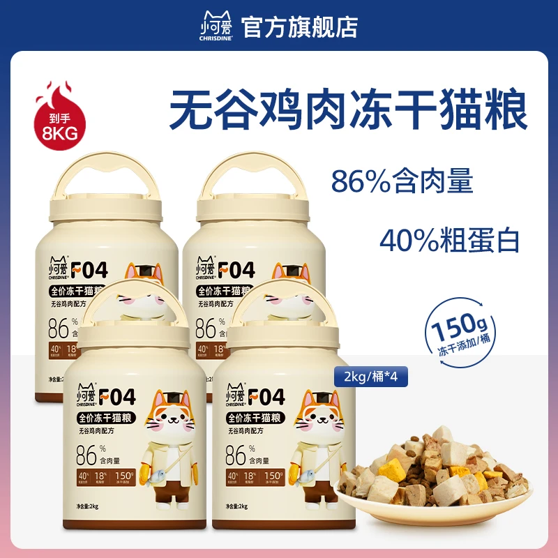 小可爱F04无谷鸡肉冻干猫粮成年猫幼猫高蛋白营养桶装优质猫粮