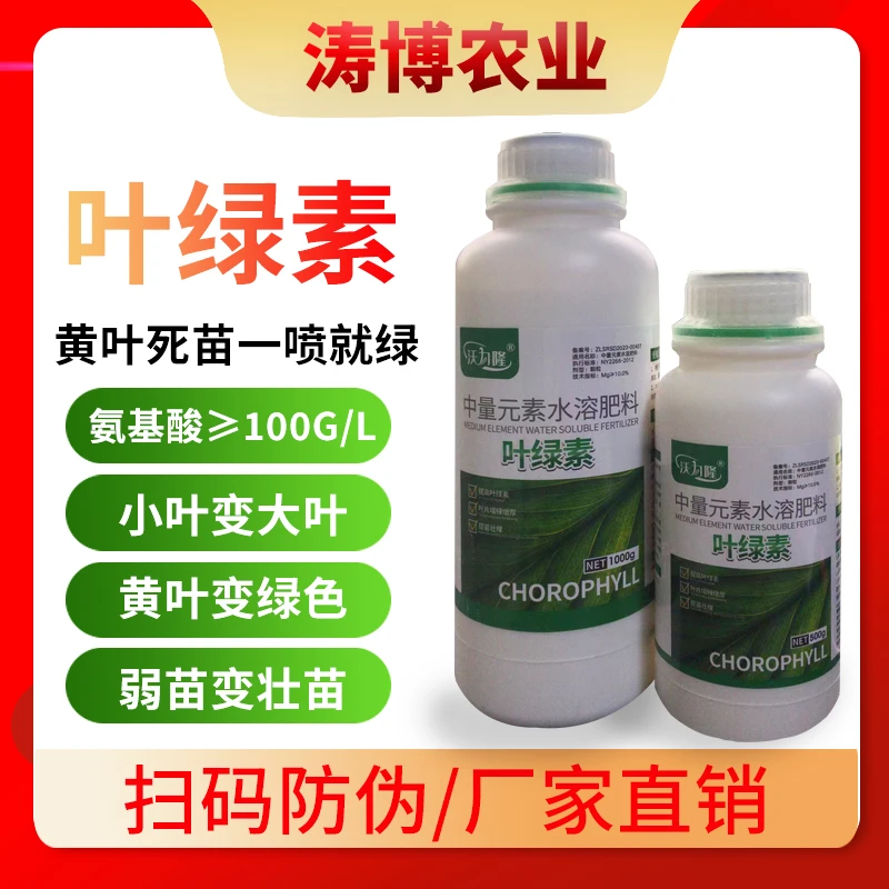 叶绿素氨基酸叶面肥果树蔬菜花卉黄叶植物通用中微量元素水溶肥料